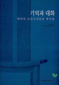 기억과 대화:한국의 모던디자인과 부수언