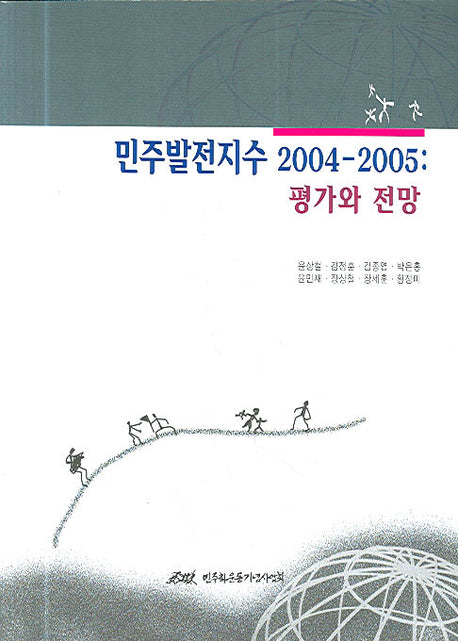 민주발전지수 2004-2005(평가와 전망)