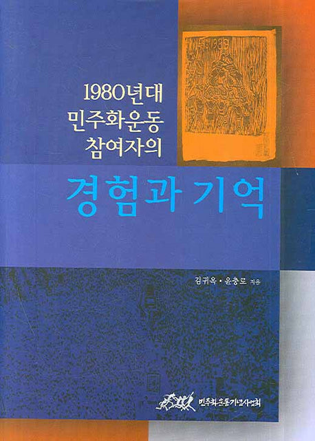 1980년대 민주화운동 참여자의 경험과 기억(양장본 HardCover)
