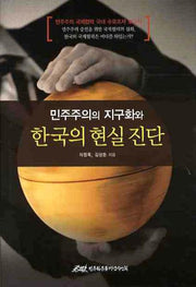 민주주의의 지구화와 한국의 현실 진단(양장본 HardCover)