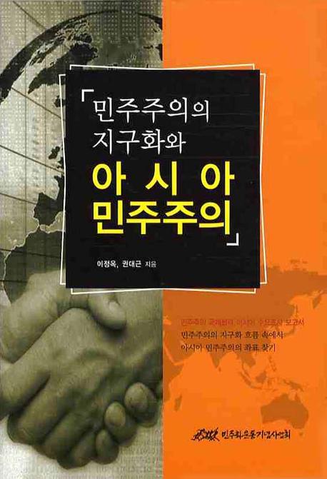 민주주의의 지구화와 아시아 민주주의(양장본 HardCover)