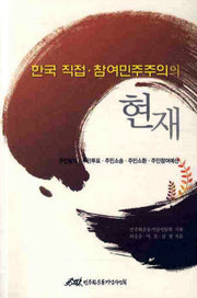 한국 직접 참여민주주의의 현재