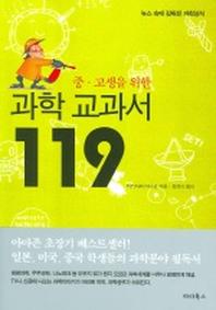 과학 교과서 119(중고생을 위한)