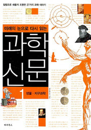 과학신문 1(생물 지구과학)(미래의 눈으로 다시 읽는)