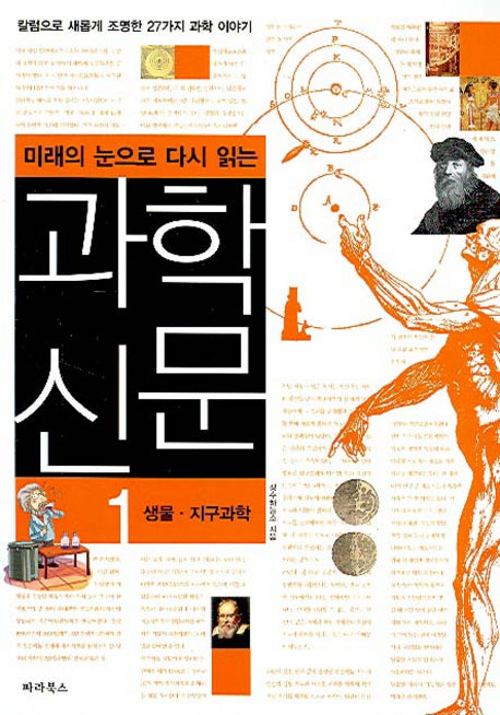 과학신문 1(생물 지구과학)(미래의 눈으로 다시 읽는)