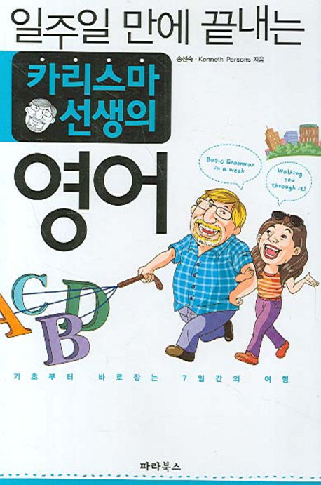 카리스마 선생의 영어(일주일 만에 끝내는)