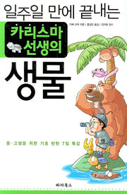 카라스마 선생의 생물(일주일 만에 끝내는)