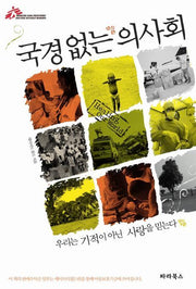 국경없는 의사회