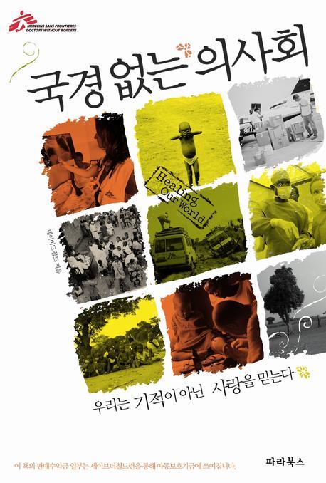 국경없는 의사회