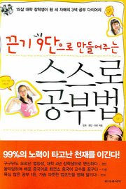 스스로 공부법(끈기 9단으로 만들어주는)