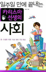 카리스마 선생의 사회(일주일 만에 끝내는)