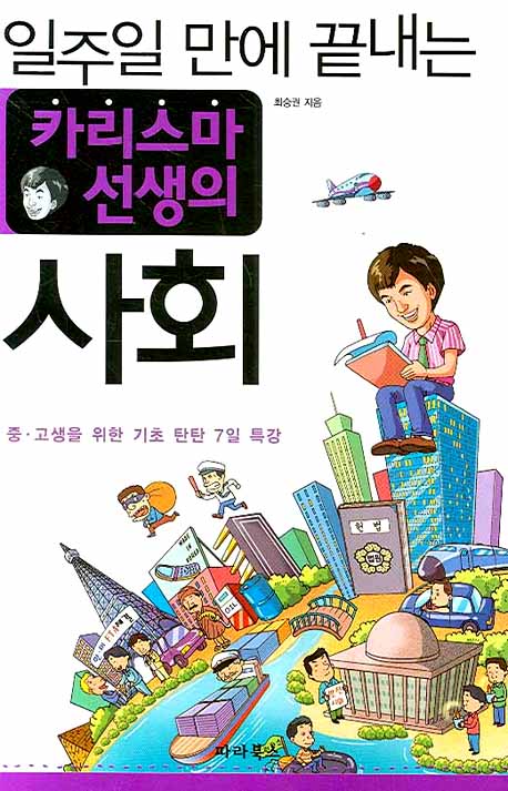 카리스마 선생의 사회(일주일 만에 끝내는)