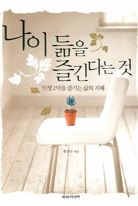 나이 듦을 즐긴다는 것
