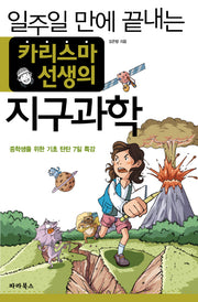 카리스마 선생의 지구과학(일주일 만에 끝내는)