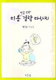 경락 마사지(미용인을 위한)