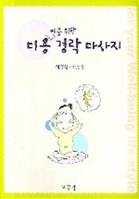 경락 마사지(미용인을 위한)