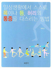 일상생활에서 스스로 목이나 등 허리의 통증을 다스리는 방법
