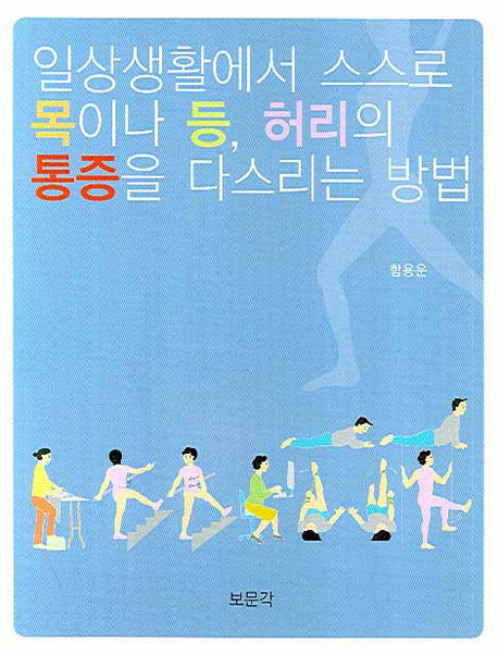 일상생활에서 스스로 목이나 등 허리의 통증을 다스리는 방법