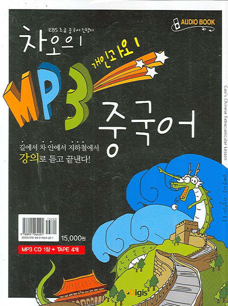 MP3 개인과외 중국어(차오의)(MP3CD1장, TAPE4개포함)