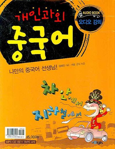 개인과외 중국어(MP3CD1장, TAPE4개포함)