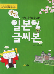 일본어 글씨본(열공)(일주일만에 끝내는)(CD1장포함)