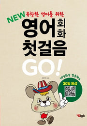 열공 영어회화 첫걸음 Go(New 유창한 영어를 위한)(개정판)
