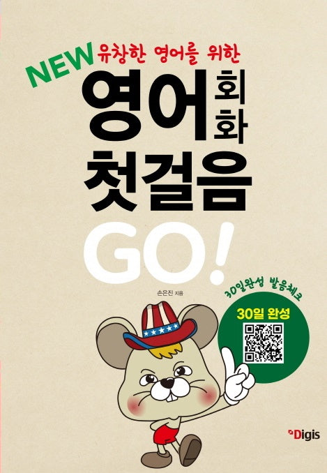 열공 영어회화 첫걸음 Go(New 유창한 영어를 위한)(개정판)