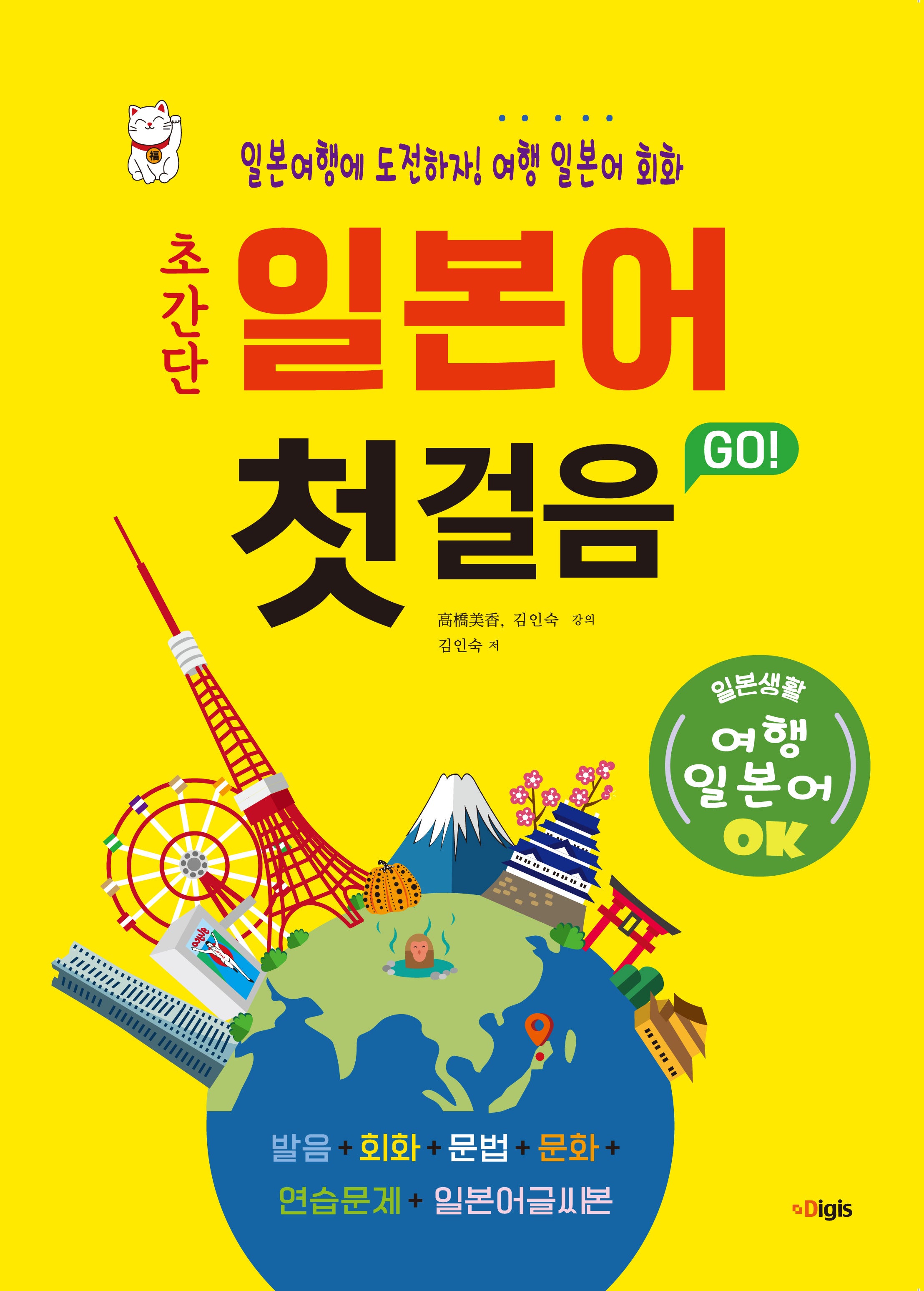 초간단 일본어 첫걸음 Go: 여행 일본어 회화