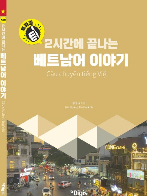 특파원 베트남어 이야기(2시간에 끝나는)