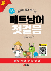 열공 베트남어 첫걸음(혼자서 쉽게 배우는)