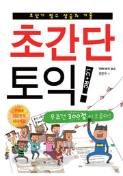 초간단 토익 LC + RC(CD1장포함)