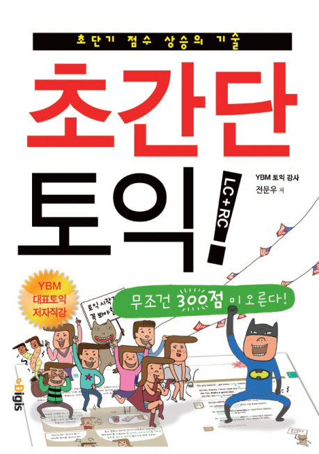 초간단 토익 LC + RC(CD1장포함)