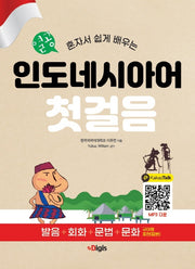 열공 인도네시아어 첫걸음(혼자서 쉽게 배우는)