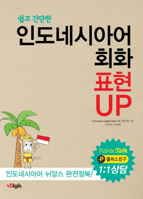 인도네시아어 회화 표현 UP(쉽고 간단한)
