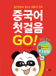 중국어 첫걸음 GO(CD1장포함)