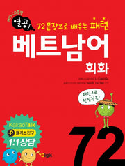 72문장 패턴 베트남어 회화 72(열공!)(CD1장포함)