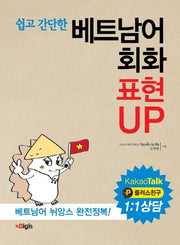 베트남어 회화 표현 UP(쉽고 간단한)
