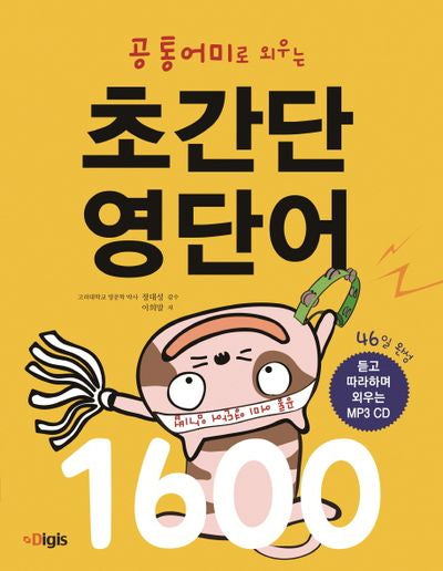 초간단 영단어 1600(공통어미로 외우는)(CD1장포함)