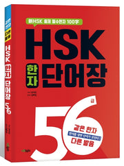 HSK 한자 단어장 5급 6급: 같은한자 다른발음 편