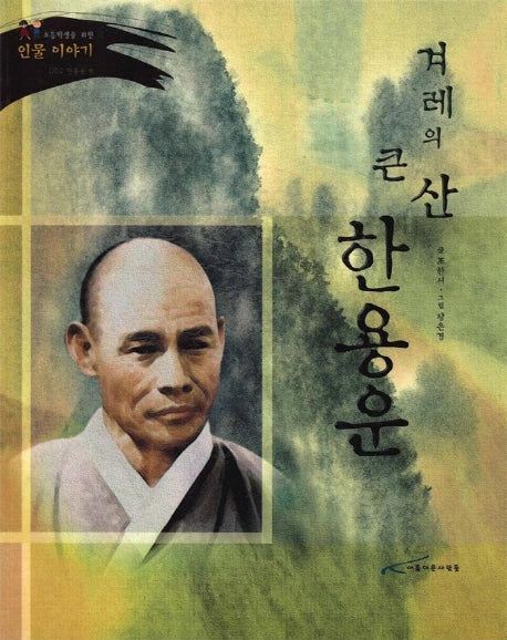 겨레의 큰산 한용운(인물이야기 2)