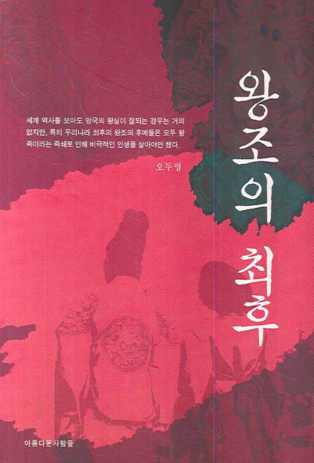 왕조의 최후