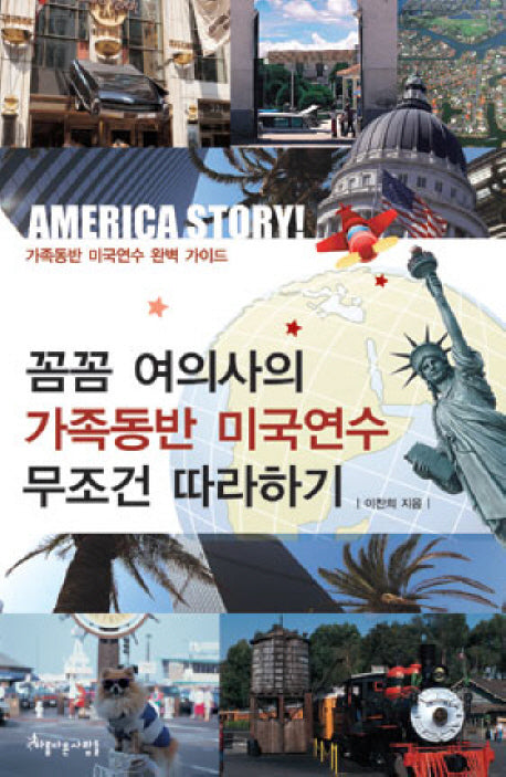 가족동반 미국연수 무조건 따라하기(꼼꼼 여의사의)