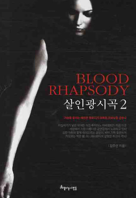 살인광시곡 2