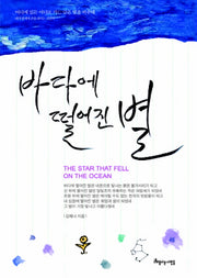 바다에 떨어진 별