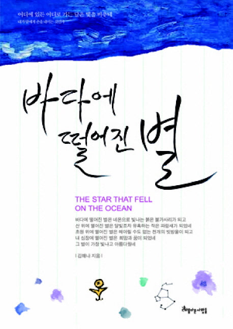 바다에 떨어진 별