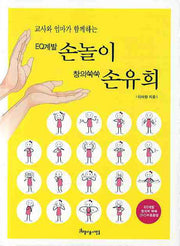 EQ계발 손놀이 창의 쑥쑥 손유희(교사와 엄마가 함께하는)(CD1장포함)