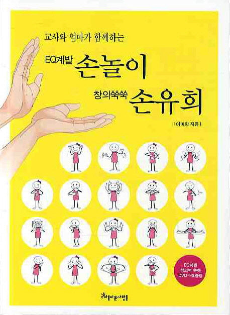 EQ계발 손놀이 창의 쑥쑥 손유희(교사와 엄마가 함께하는)(CD1장포함)