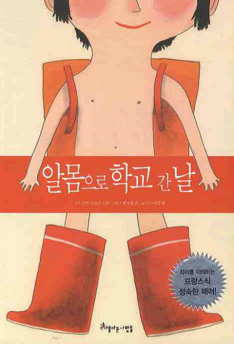 알몸으로 학교간날(꿈공작소 1)