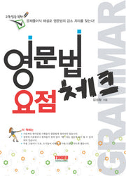 영문법 요점 체크(고득점을 위한)
