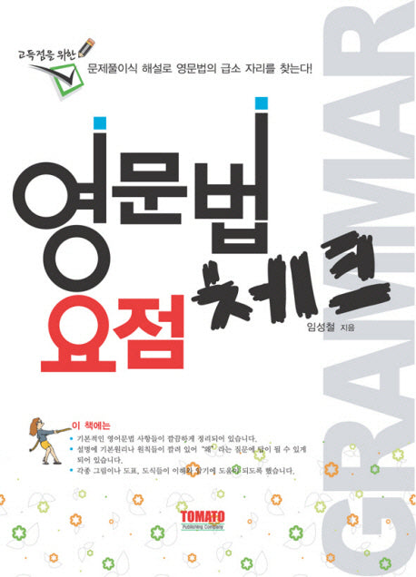 영문법 요점 체크(고득점을 위한)
